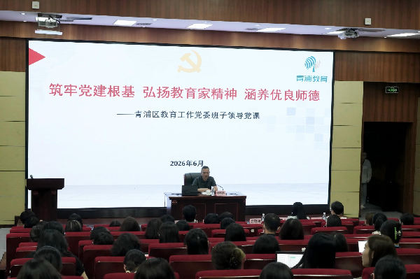 筑牢党建根基 弘扬教育家精神 涵养优良师德——青浦区实验小学教育集团开展专题党课活动