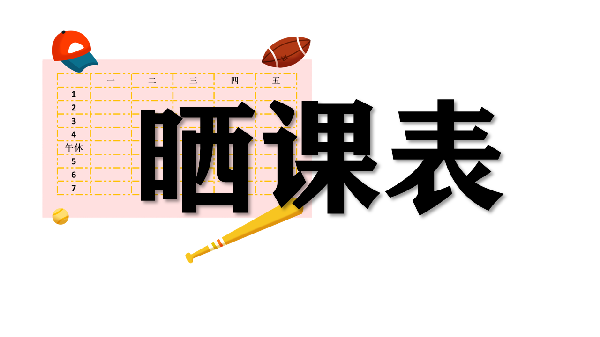 晒课表
